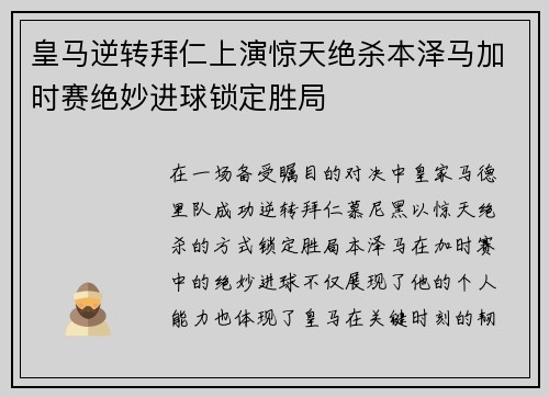 皇马逆转拜仁上演惊天绝杀本泽马加时赛绝妙进球锁定胜局
