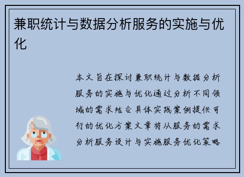 兼职统计与数据分析服务的实施与优化