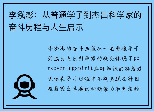 李泓澎：从普通学子到杰出科学家的奋斗历程与人生启示
