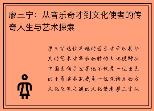 廖三宁：从音乐奇才到文化使者的传奇人生与艺术探索