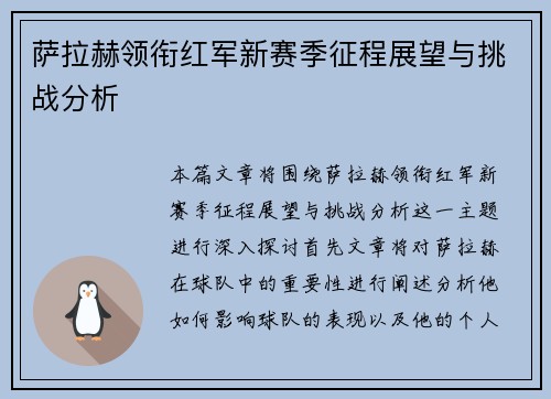 萨拉赫领衔红军新赛季征程展望与挑战分析