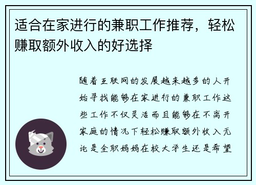 适合在家进行的兼职工作推荐，轻松赚取额外收入的好选择