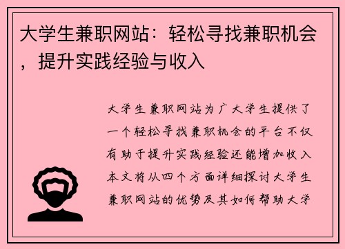 大学生兼职网站：轻松寻找兼职机会，提升实践经验与收入