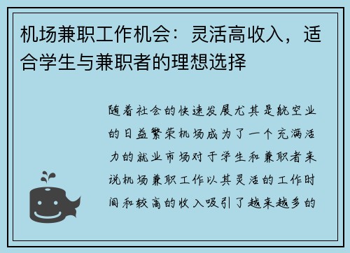 机场兼职工作机会：灵活高收入，适合学生与兼职者的理想选择