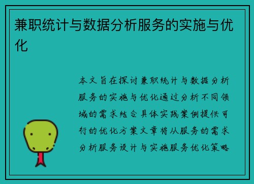 兼职统计与数据分析服务的实施与优化