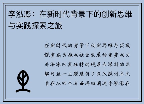 李泓澎：在新时代背景下的创新思维与实践探索之旅