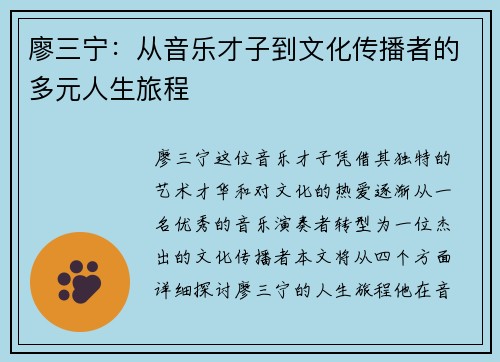 廖三宁：从音乐才子到文化传播者的多元人生旅程