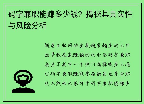 码字兼职能赚多少钱？揭秘其真实性与风险分析
