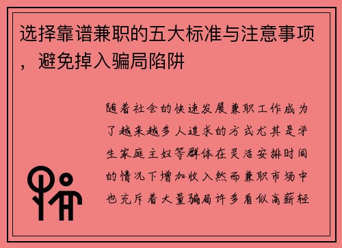 选择靠谱兼职的五大标准与注意事项，避免掉入骗局陷阱