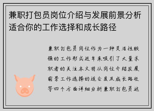 兼职打包员岗位介绍与发展前景分析适合你的工作选择和成长路径