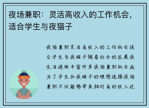 夜场兼职：灵活高收入的工作机会，适合学生与夜猫子