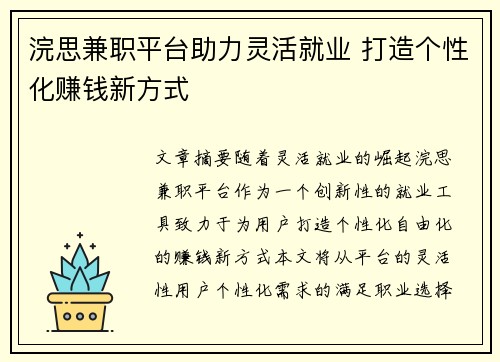 浣思兼职平台助力灵活就业 打造个性化赚钱新方式
