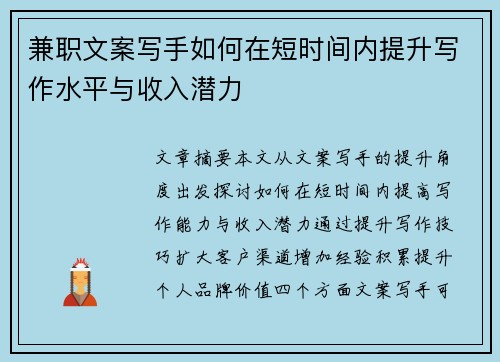 兼职文案写手如何在短时间内提升写作水平与收入潜力