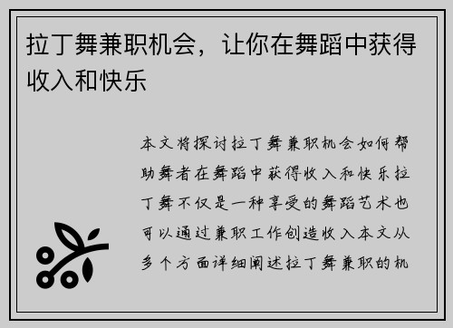 拉丁舞兼职机会，让你在舞蹈中获得收入和快乐