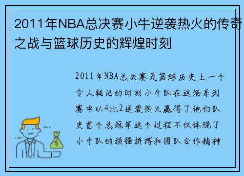 2011年NBA总决赛小牛逆袭热火的传奇之战与篮球历史的辉煌时刻