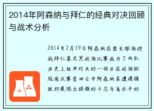 2014年阿森纳与拜仁的经典对决回顾与战术分析