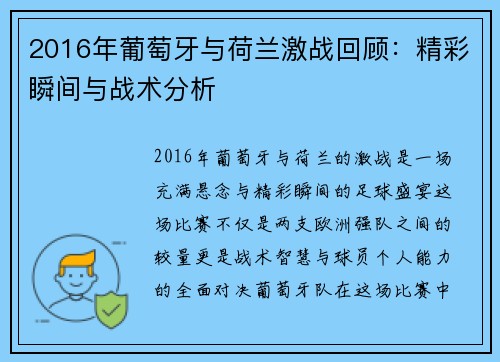 2016年葡萄牙与荷兰激战回顾：精彩瞬间与战术分析