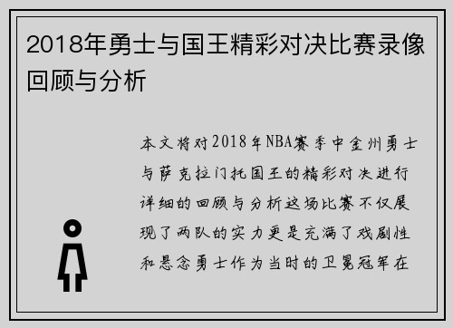 2018年勇士与国王精彩对决比赛录像回顾与分析