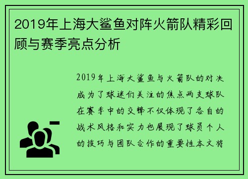 2019年上海大鲨鱼对阵火箭队精彩回顾与赛季亮点分析