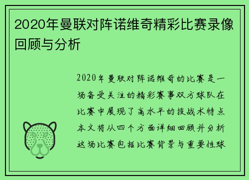 2020年曼联对阵诺维奇精彩比赛录像回顾与分析