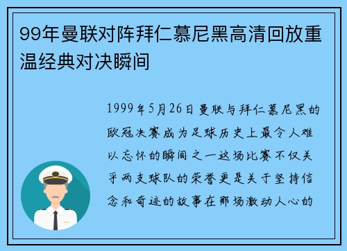 99年曼联对阵拜仁慕尼黑高清回放重温经典对决瞬间