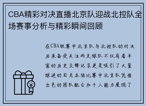 CBA精彩对决直播北京队迎战北控队全场赛事分析与精彩瞬间回顾