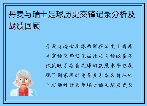 丹麦与瑞士足球历史交锋记录分析及战绩回顾