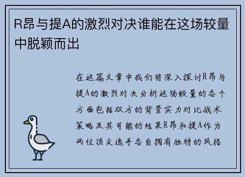 R昂与提A的激烈对决谁能在这场较量中脱颖而出
