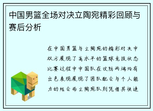 中国男篮全场对决立陶宛精彩回顾与赛后分析