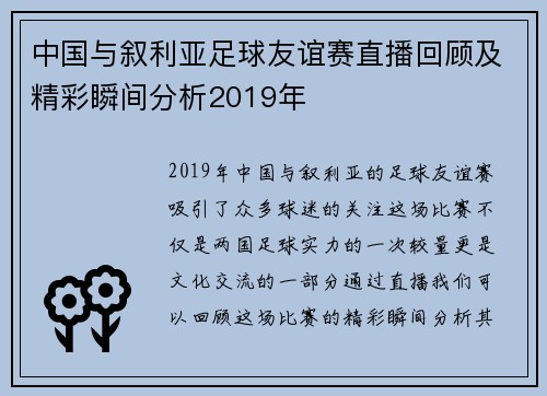 中国与叙利亚足球友谊赛直播回顾及精彩瞬间分析2019年