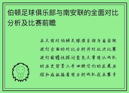 伯顿足球俱乐部与南安联的全面对比分析及比赛前瞻