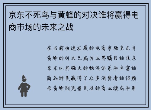 京东不死鸟与黄蜂的对决谁将赢得电商市场的未来之战