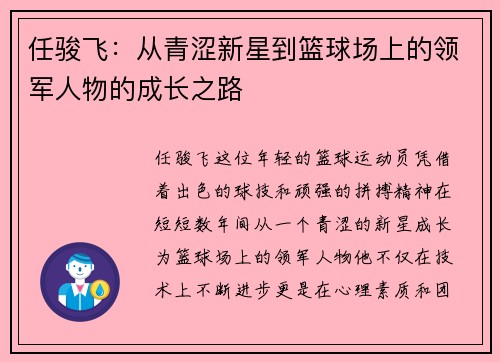 任骏飞：从青涩新星到篮球场上的领军人物的成长之路
