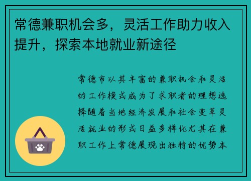常德兼职机会多，灵活工作助力收入提升，探索本地就业新途径