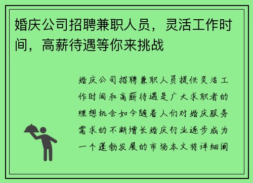 婚庆公司招聘兼职人员，灵活工作时间，高薪待遇等你来挑战
