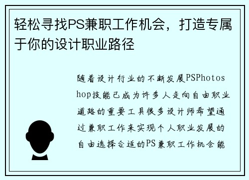 轻松寻找PS兼职工作机会，打造专属于你的设计职业路径
