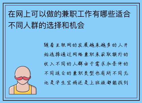 在网上可以做的兼职工作有哪些适合不同人群的选择和机会