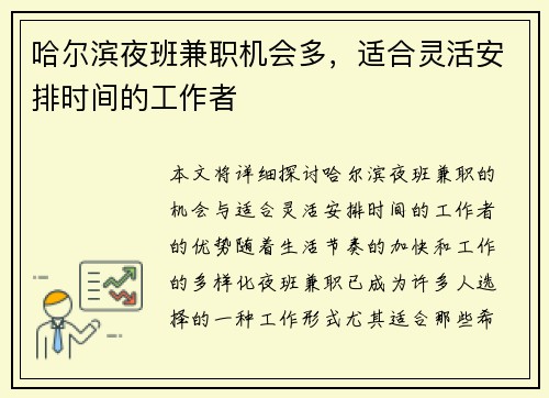 哈尔滨夜班兼职机会多，适合灵活安排时间的工作者