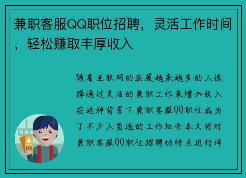 兼职客服QQ职位招聘，灵活工作时间，轻松赚取丰厚收入
