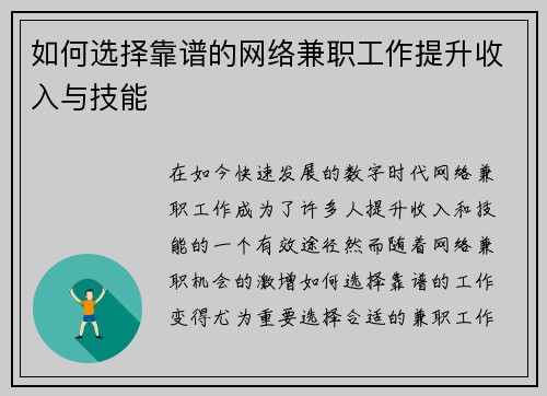 如何选择靠谱的网络兼职工作提升收入与技能