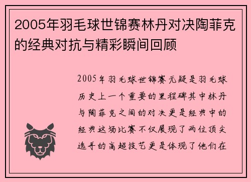 2005年羽毛球世锦赛林丹对决陶菲克的经典对抗与精彩瞬间回顾