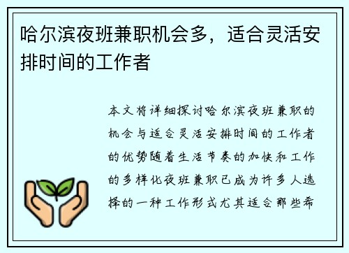 哈尔滨夜班兼职机会多，适合灵活安排时间的工作者