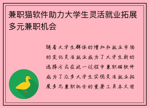 兼职猫软件助力大学生灵活就业拓展多元兼职机会