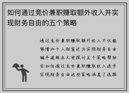 如何通过竞价兼职赚取额外收入并实现财务自由的五个策略