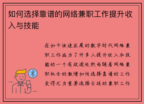 如何选择靠谱的网络兼职工作提升收入与技能