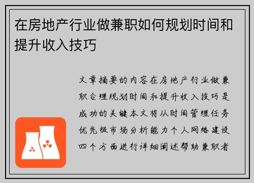在房地产行业做兼职如何规划时间和提升收入技巧