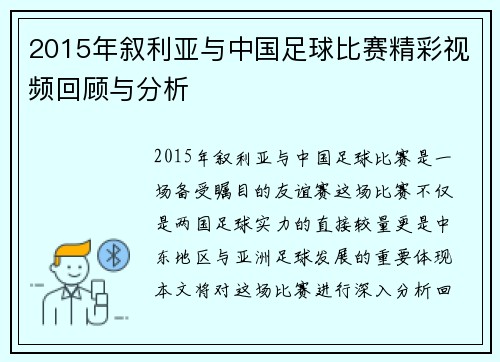 2015年叙利亚与中国足球比赛精彩视频回顾与分析
