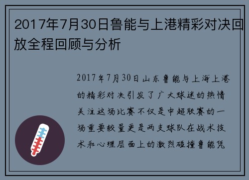2017年7月30日鲁能与上港精彩对决回放全程回顾与分析