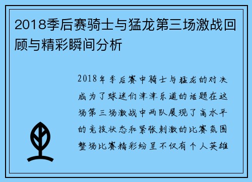 2018季后赛骑士与猛龙第三场激战回顾与精彩瞬间分析