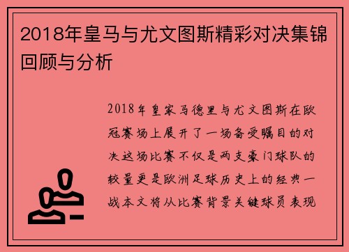 2018年皇马与尤文图斯精彩对决集锦回顾与分析